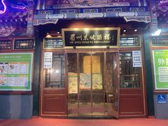 -眉州东坡(团结湖店)