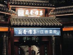 -蘭奢雅集·江浙菜(青山江滩店)