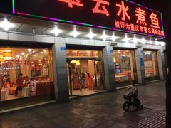 -翠云水煮鱼(双龙大道店)