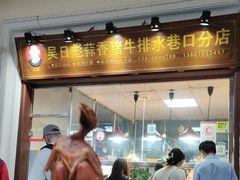 -吴日彪蒜香猪牛排(水巷口店)