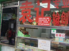 门面-袁记云饺(蛇口店)