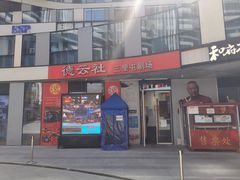 -德云社(三里屯店)