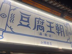 -品腐记·豆腐王朝(老门东总店)