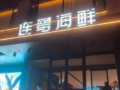 -连鹭海鲜·海肠捞饭·海胆饭(星海店)