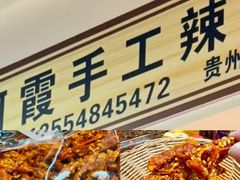 -矮子馅饼(贵阳总店)