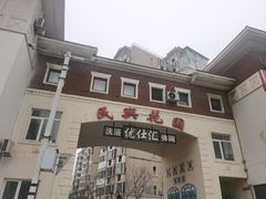 -优仕汇洗浴生活馆