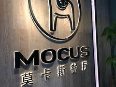 -MOCUS莫卡斯餐厅(祥云小镇店)