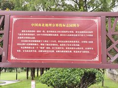 -南北地理分界线标志园