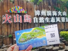 -漳州滨海火山岛自然生态风景区