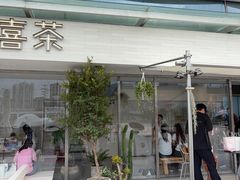 -喜茶(珠海华发商都店)