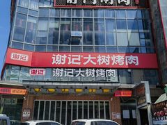 -前门·鲜肉火锅(长风店)