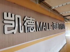 -凯德MALL(西直门店)