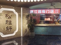 -松雅轩(大源店)