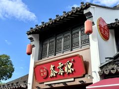 -鑫震源·苏式大虾生煎(山塘街店)