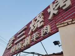 -老三烧烤(二环西路店)
