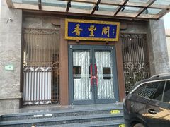 -香丰阁·烤鸭·川湘菜(昌平店)