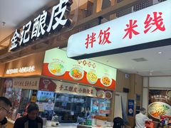 -金记酿皮(万博店)