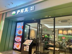-萨莉亚意式餐厅(杭州西溪龙湖天街店)