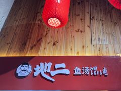 -地二手作鱼汤馄饨(上街里店)