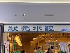 -状元水饺(成都SM广场店)