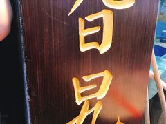 -鸡脚旮旯平江路店