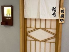 -鮨青(恒基名人购物中心店)