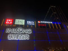 -汇德隆银隆