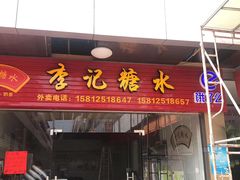 门面-李记糖水茶餐厅(华侨城店)