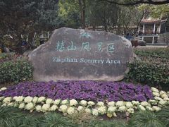-赭山公园
