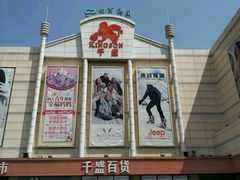 -沈阳大商千盛购物中心有限公司(长江街店)