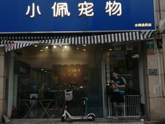 -PETKIT小佩宠物(古北店)