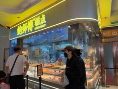 -鲍师傅糕点(国金街店)
