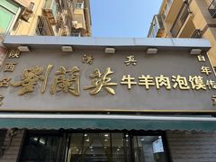 -刘兰英牛羊肉泡馍(立新街店)