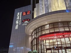 -滨河味道(南内环店)