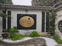 -浮何烤铺(桐梓林店)