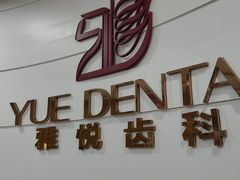 -雅悦齿科(顾村公园店)