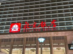 -北京饭店