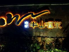 android_upload_pic-天目湖涵田半山温泉水乐园