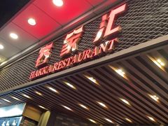 -客家汇·客家传承菜(水库店)