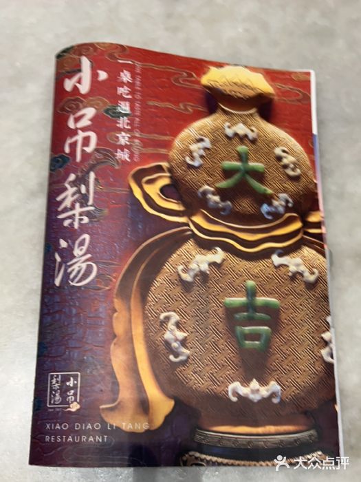 小吊梨汤·北京菜(香山店)图片