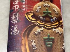 -小吊梨汤·北京菜(香山店)