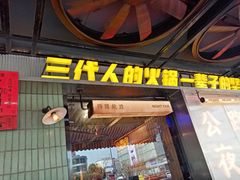 -萍姐火锅·公路夜市(南京新街口店)