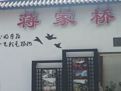 -蒋家桥饺面店(广陵路店)