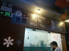 门面-赏饮·WILL TEA
