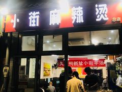 门面-郭记小街麻辣烫(南小街总店)
