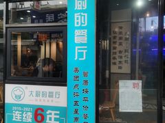 -大厨的餐厅(曾厝垵总店)