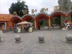 -成都动物园