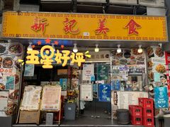 门面-新记美食(关闸店)