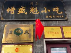 -增盛魁小吃店