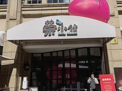 -荣小馆(临海世纪花城店)